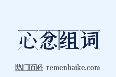 心忿组词是什么意思的图片